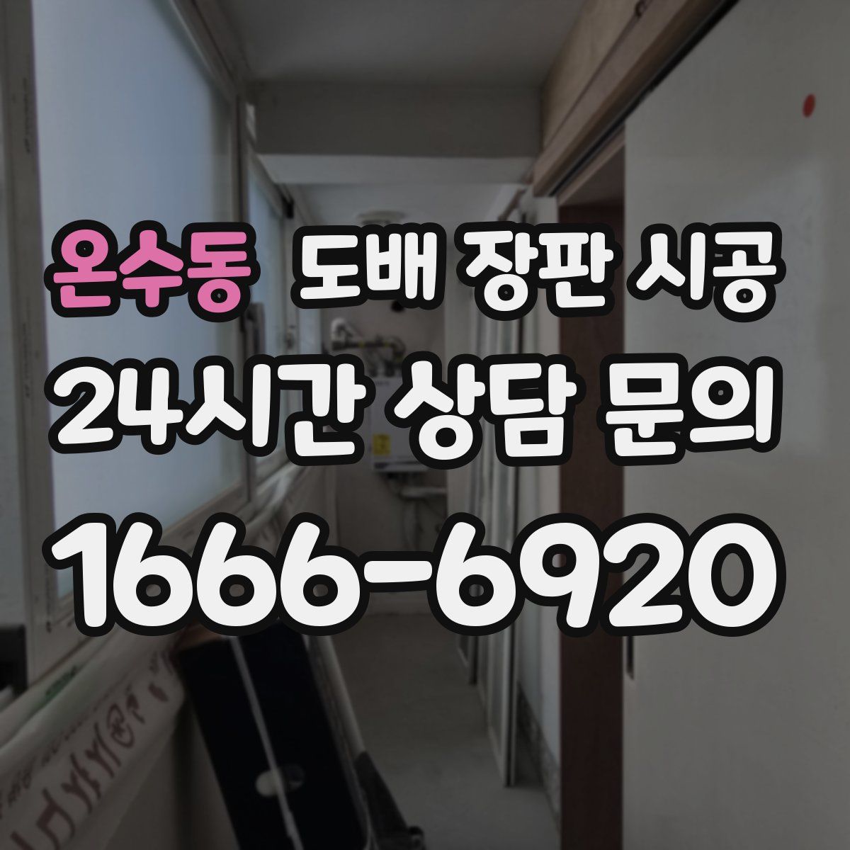 온수동 도배 장판 시공
