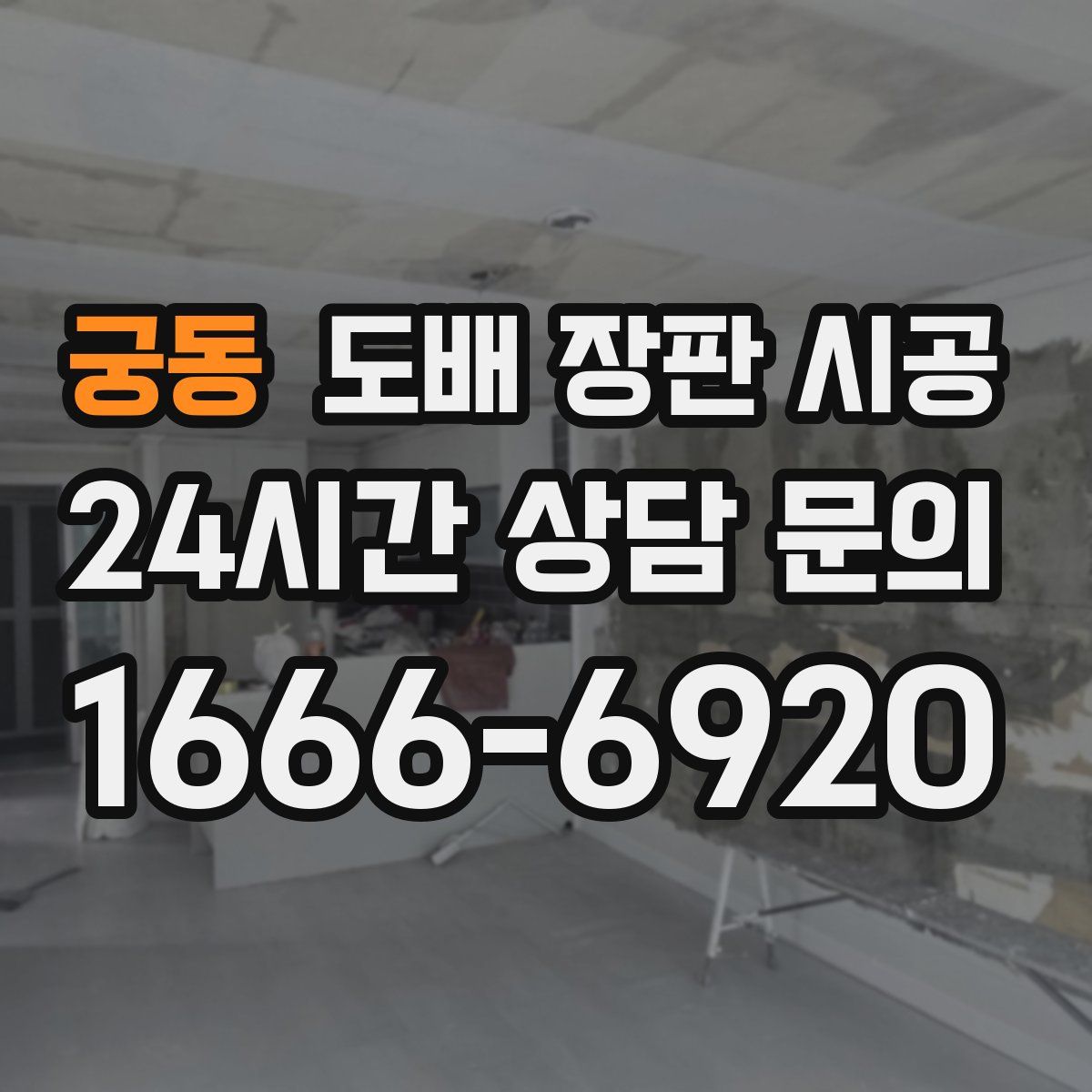 궁동 도배 장판 시공