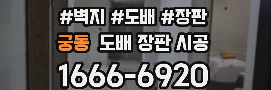궁동 도배 장판 시공