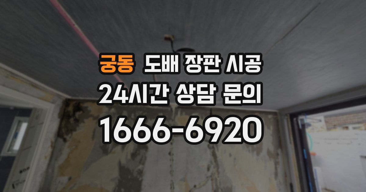 궁동 도배 장판 시공