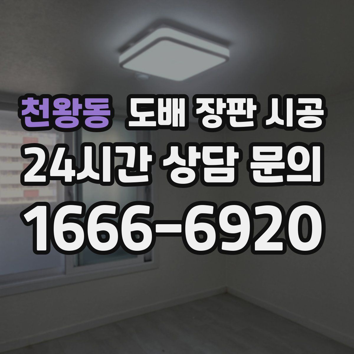 천왕동 도배 장판 시공
