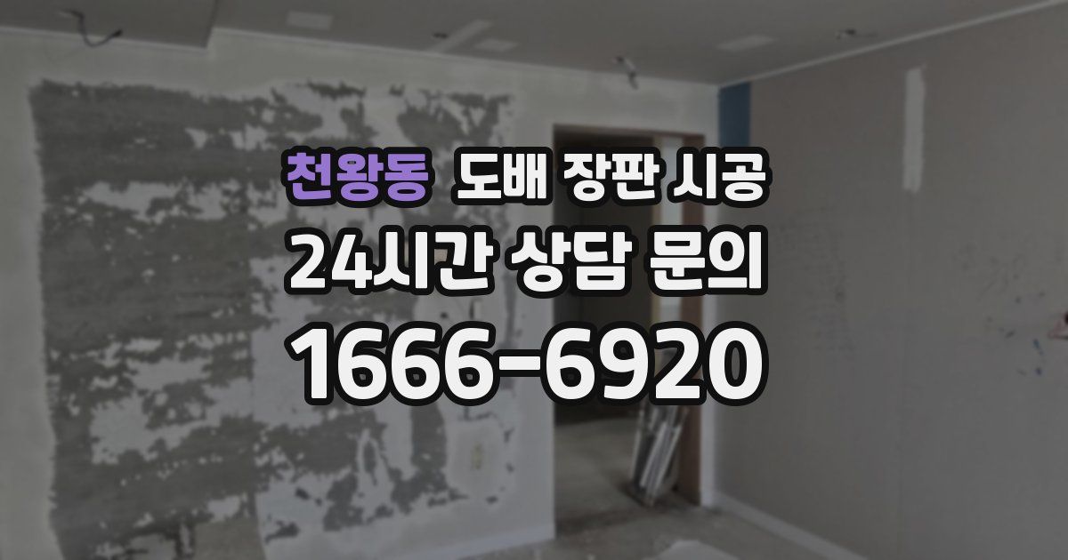 천왕동 도배 장판 시공