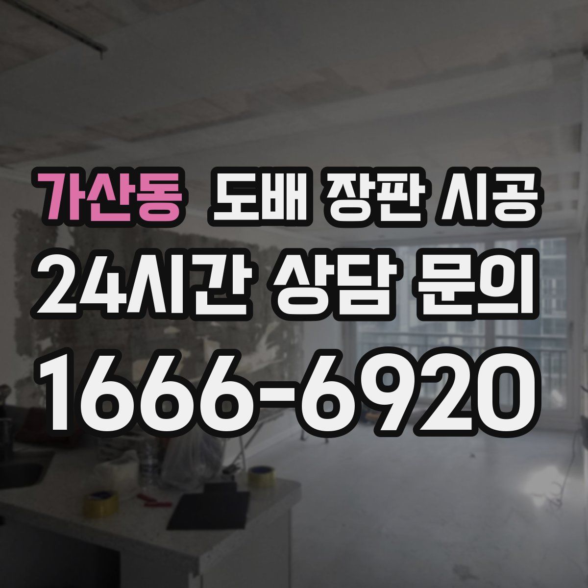 가산동 도배 장판 시공
