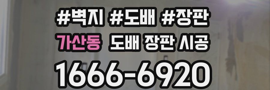 가산동 도배 장판 시공