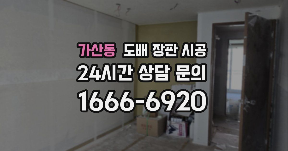 가산동 도배 장판 시공