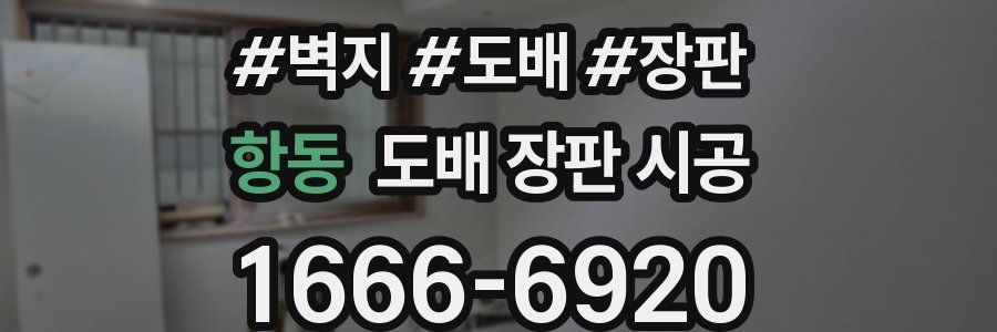 항동 도배 장판 시공