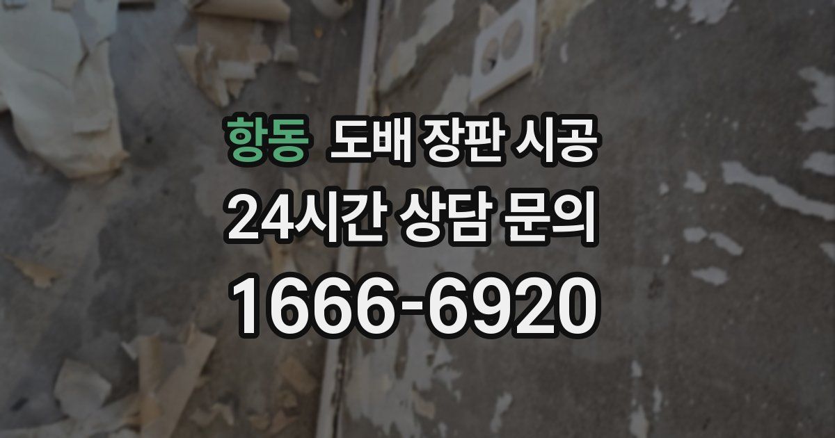 항동 도배 장판 시공