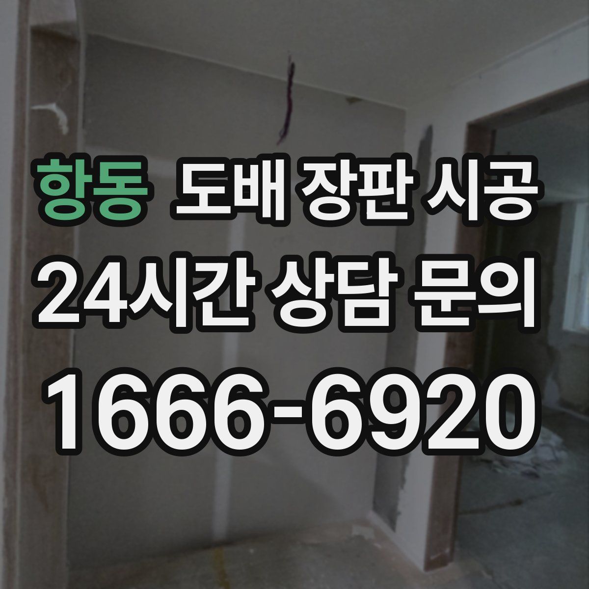 항동 도배 장판 시공