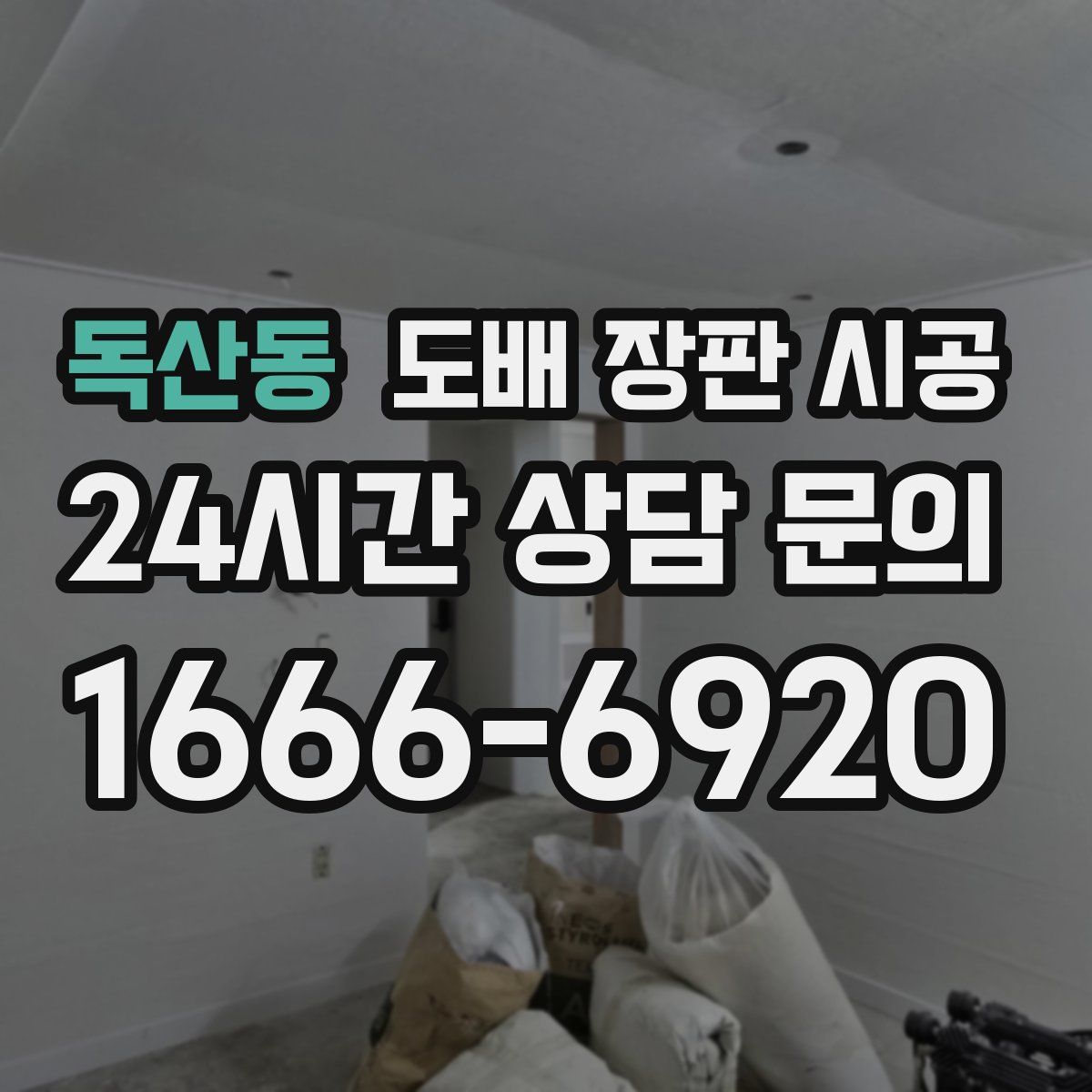 독산동 도배 장판 시공