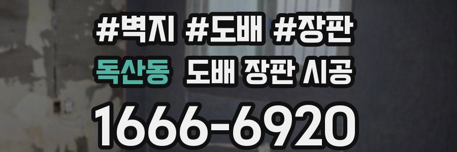 독산동 도배 장판 시공