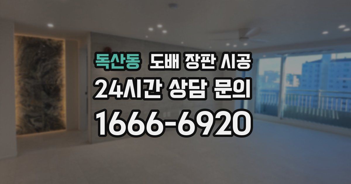 독산동 도배 장판 시공