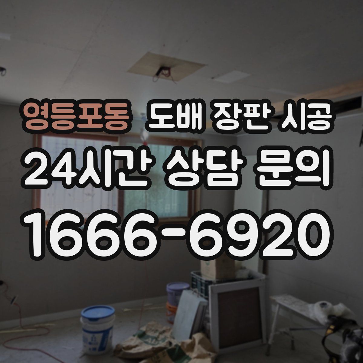 영등포동 도배 장판 시공