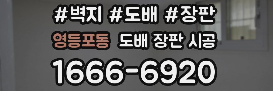 영등포동 도배 장판 시공