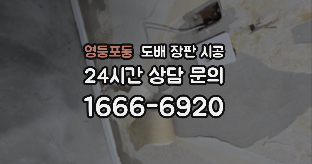 영등포동 도배 장판 시공