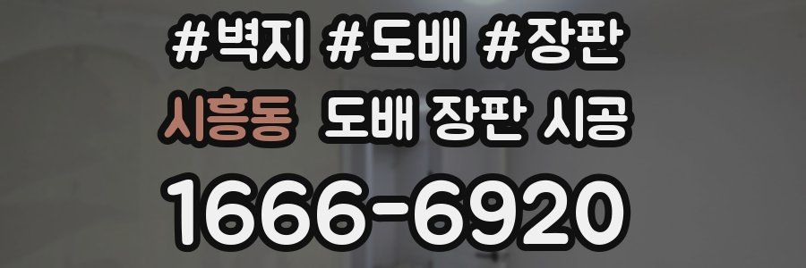 시흥동 도배 장판 시공