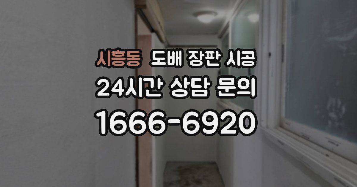 시흥동 도배 장판 시공
