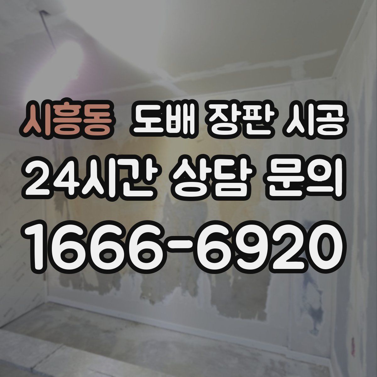 시흥동 도배 장판 시공