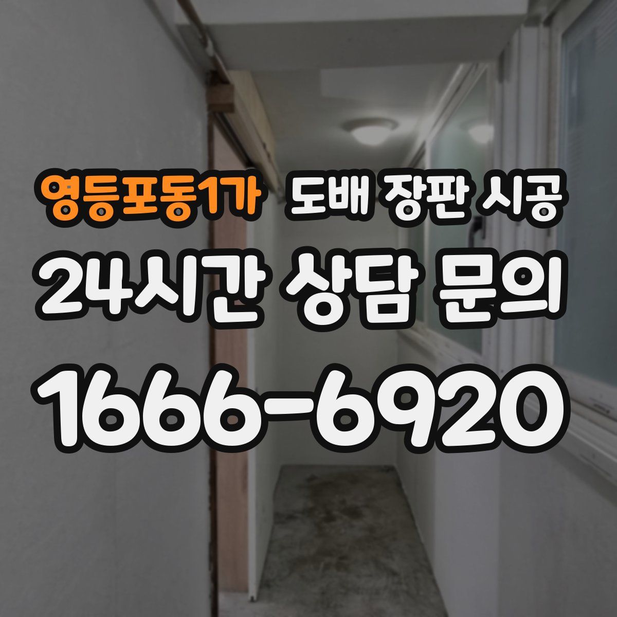 영등포동1가 도배 장판 시공