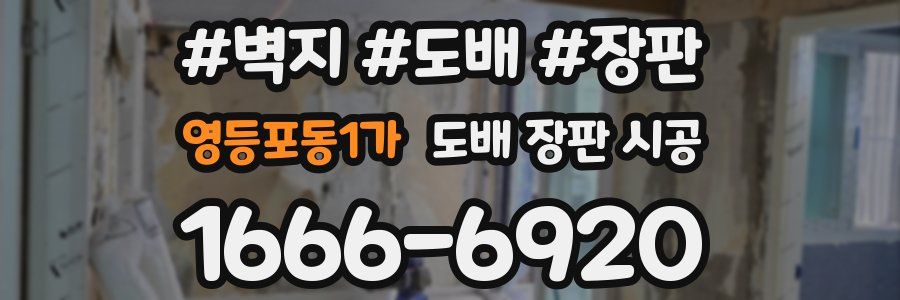 영등포동1가 도배 장판 시공