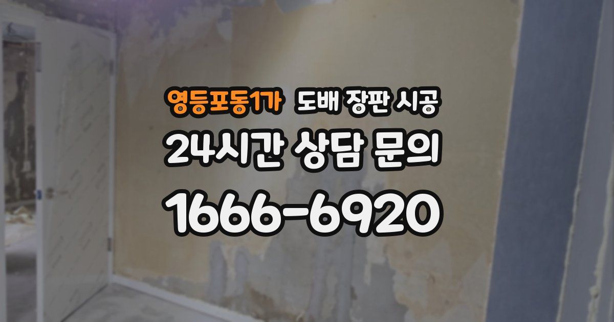 영등포동1가 도배 장판 시공