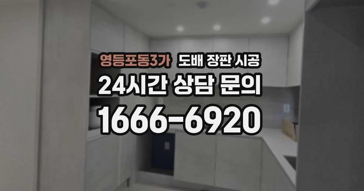 영등포동3가 도배 장판 시공