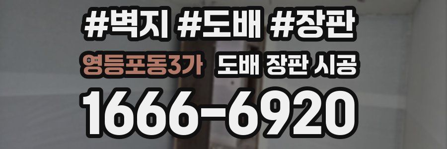 영등포동3가 도배 장판 시공