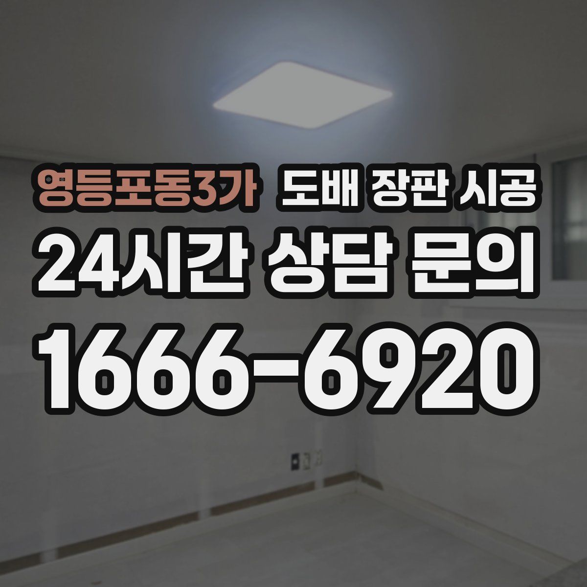 영등포동3가 도배 장판 시공