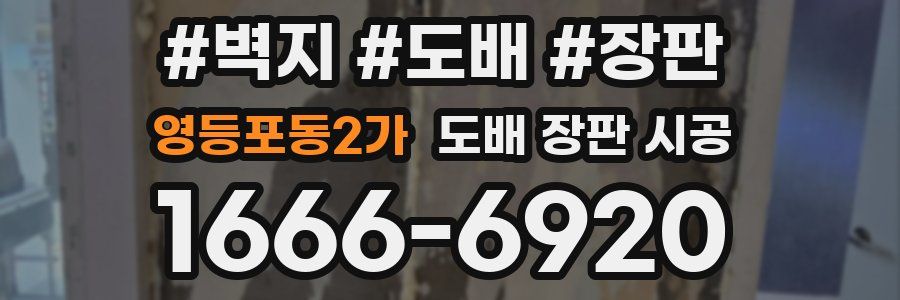 영등포동2가 도배 장판 시공