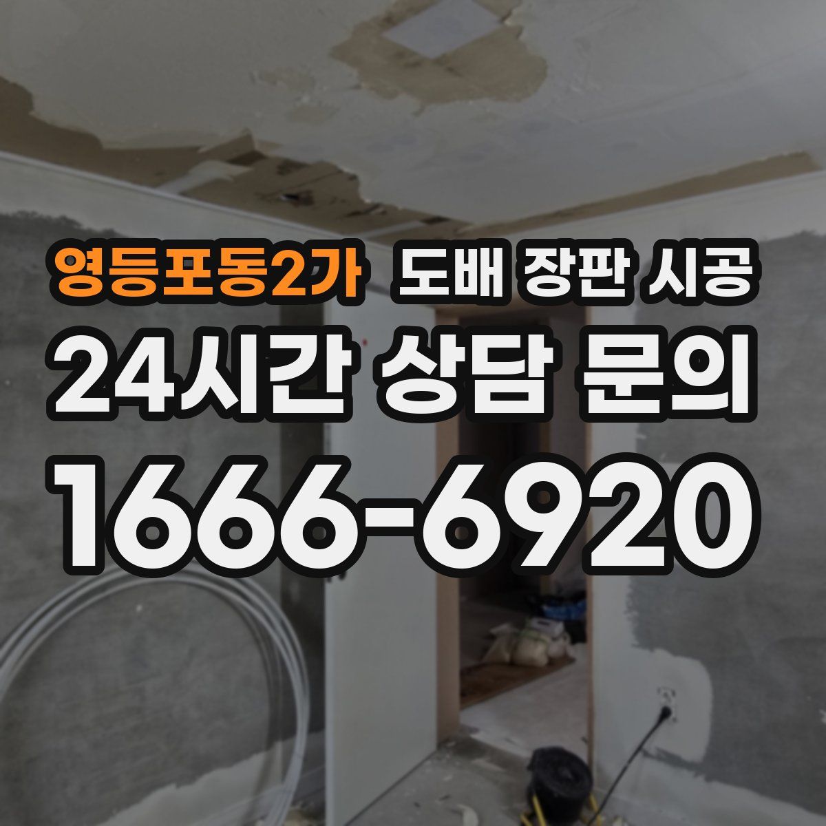 영등포동2가 도배 장판 시공