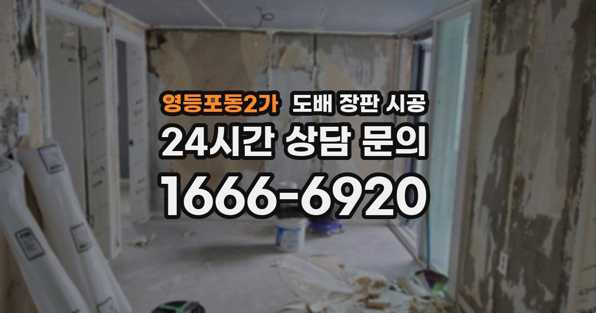 영등포동2가 도배 장판 시공