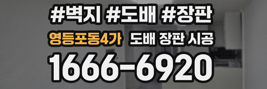 영등포동4가 도배 장판 시공