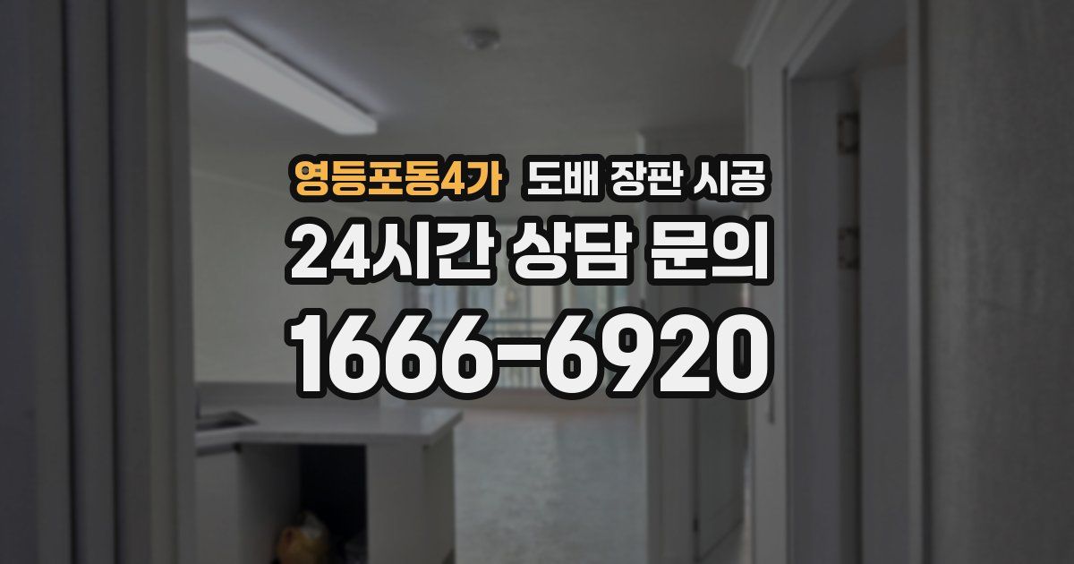 영등포동4가 도배 장판 시공