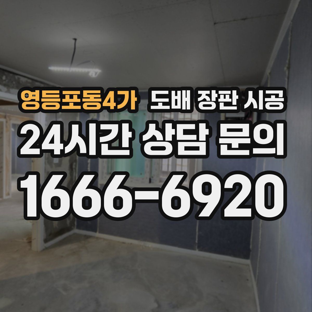 영등포동4가 도배 장판 시공