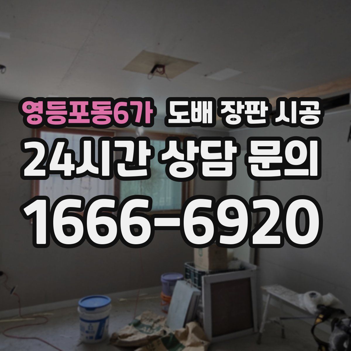 영등포동6가 도배 장판 시공