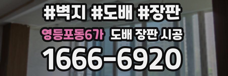 영등포동6가 도배 장판 시공