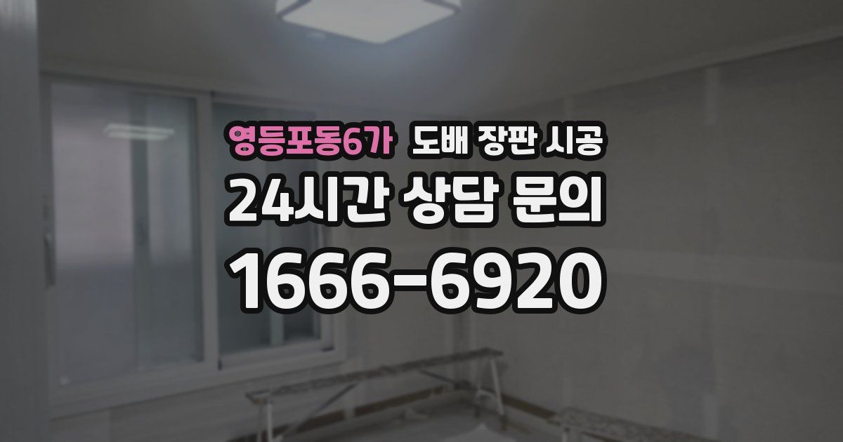 영등포동6가 도배 장판 시공