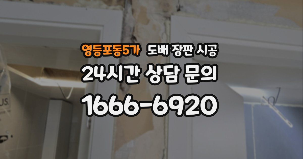 영등포동5가 도배 장판 시공