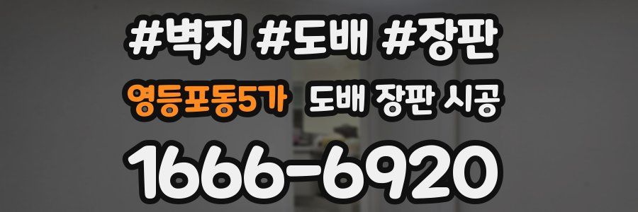 영등포동5가 도배 장판 시공