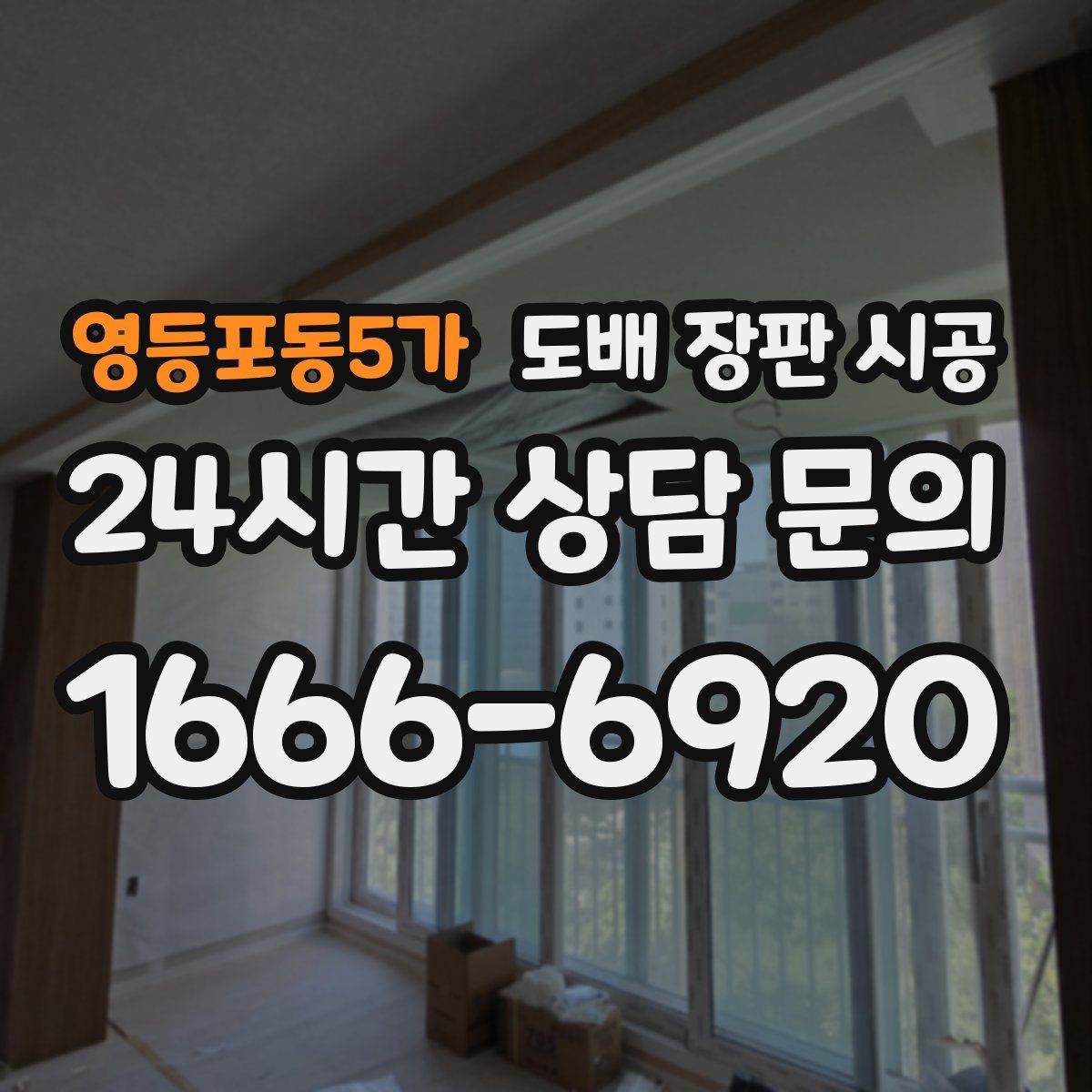 영등포동5가 도배 장판 시공