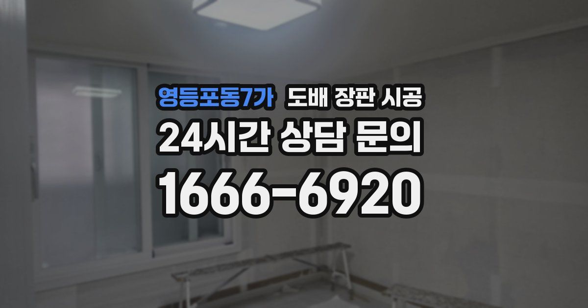 영등포동7가 도배 장판 시공