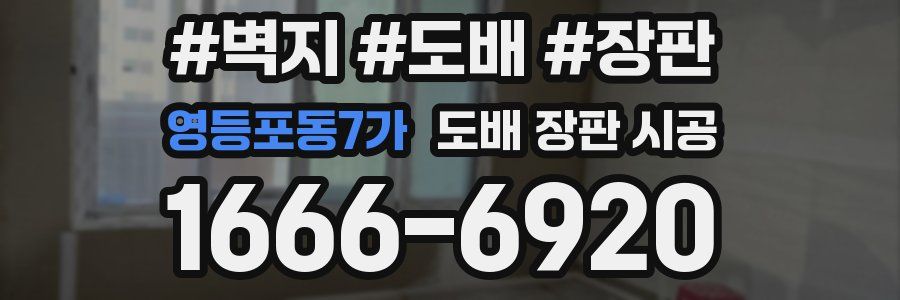 영등포동7가 도배 장판 시공