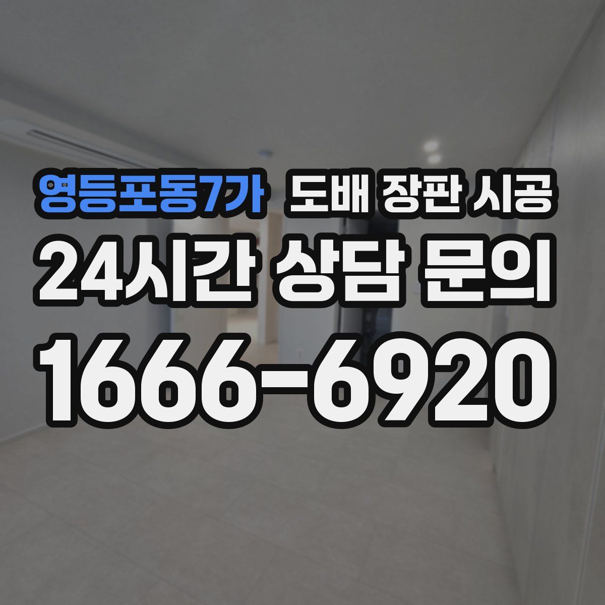 영등포동7가 도배 장판 시공