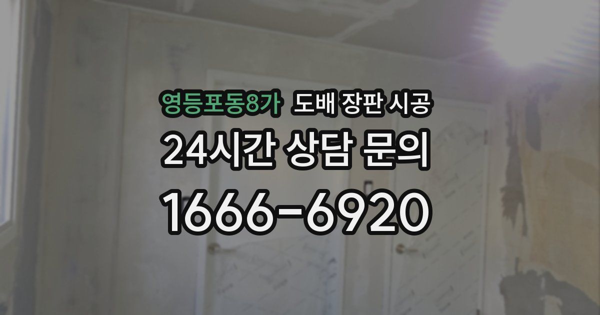 영등포동8가 도배 장판 시공