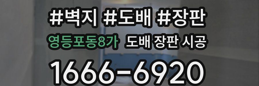 영등포동8가 도배 장판 시공
