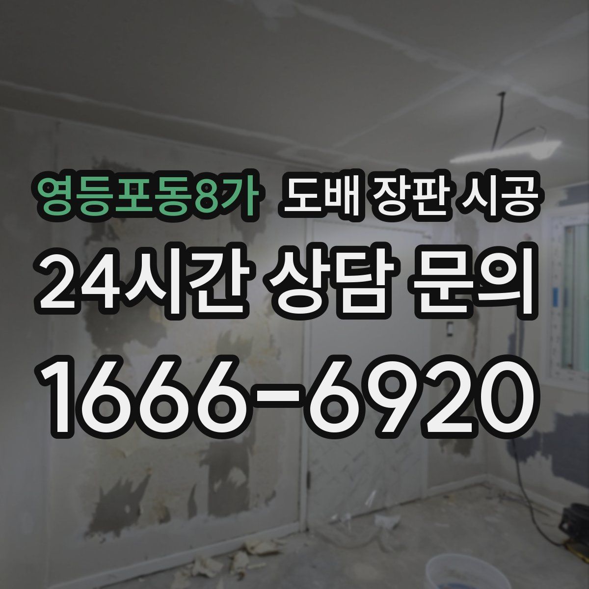 영등포동8가 도배 장판 시공