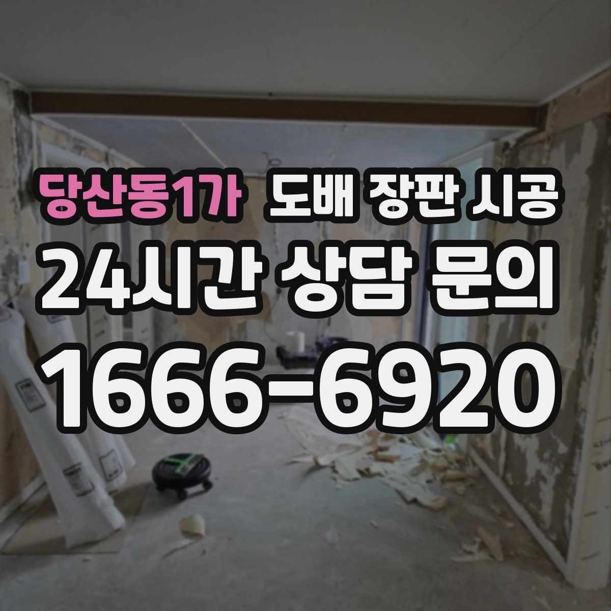 당산동1가 도배 장판 시공