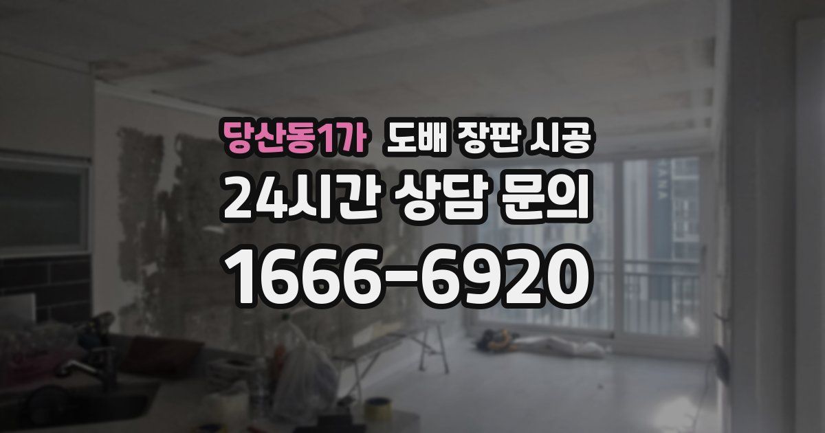 당산동1가 도배 장판 시공