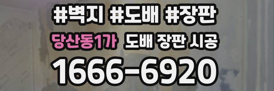 당산동1가 도배 장판 시공