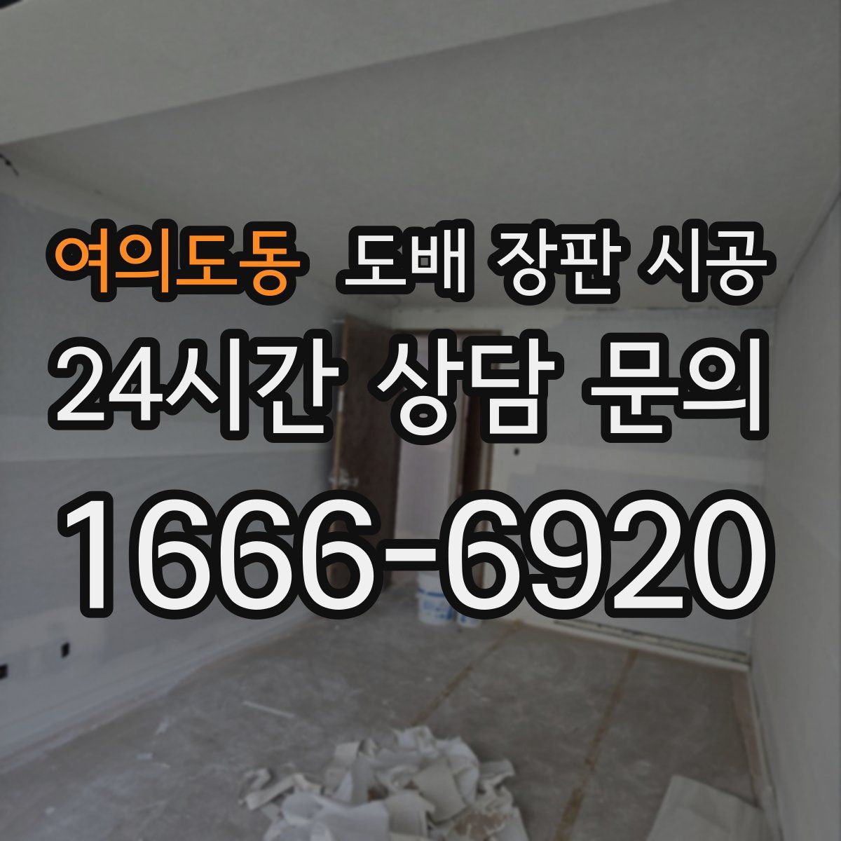 여의도동 도배 장판 시공