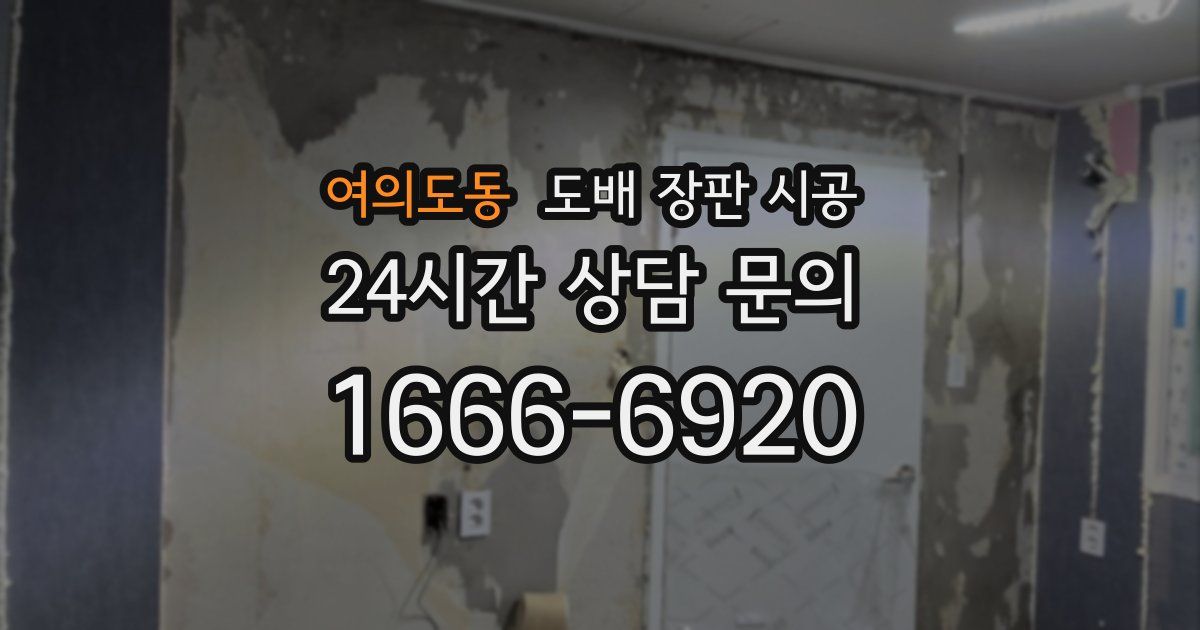 여의도동 도배 장판 시공